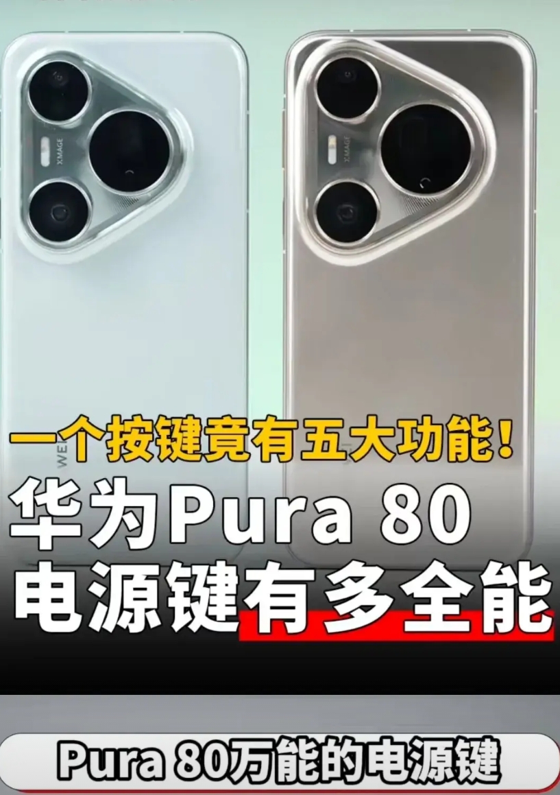 吐槽 Pura 80没有屏幕指纹，知名数码博主那言说了，那是因为你不会用电源键。