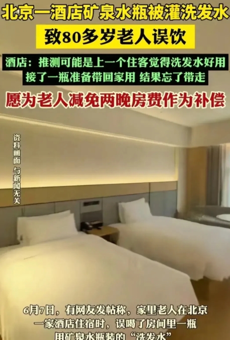 太敷衍了！”北京，一位80多岁的老人住进酒店，房间里放着几瓶矿泉水，想着天气热，