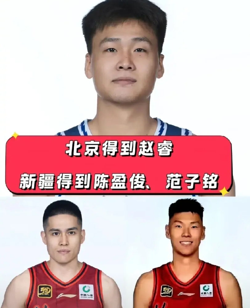 如果这是真的，北京得到赵睿，新疆得到陈盈俊和范子铭，小编觉得是双赢。赵睿在新疆感