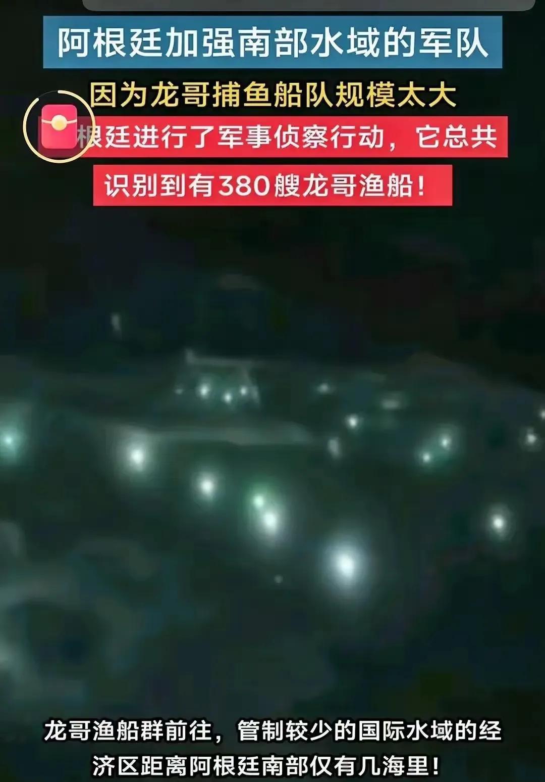其实，阿根廷还是少见多怪了哈，才300多艘小鱼艇而已，镇定，镇定！
想当年，咱们