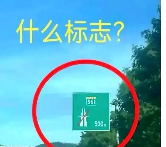 救命！跑了十年高速，被这标志整不会了！

家人们谁懂啊 现在开车没点文化真不