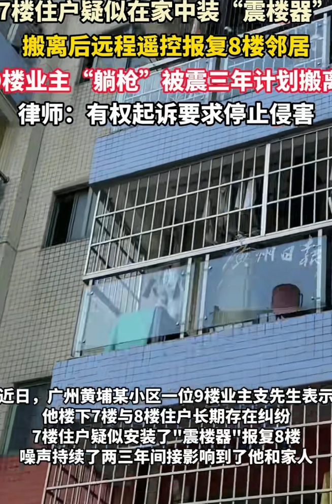 广东广州，一男子住7楼，他跟8楼邻居有过节，竟然全家搬走，然后买了个震楼器，每天