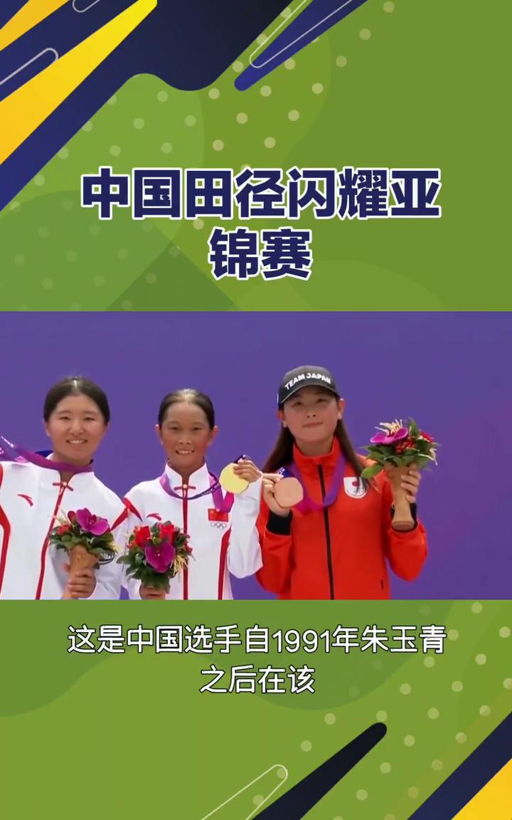 中国田径闪耀亚锦赛。
中国田径闪耀亚锦赛，铁饼、全能、中长跑多点开花。2025年