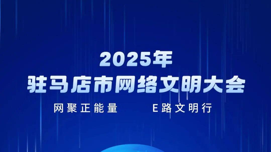 这场大会即将在驻马店市西平县举办