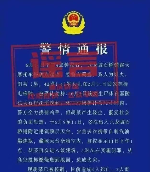 网传重庆摩托车火灾有人纵火“警情通报”，系伪造：12日，网传一份“警情通报”称“