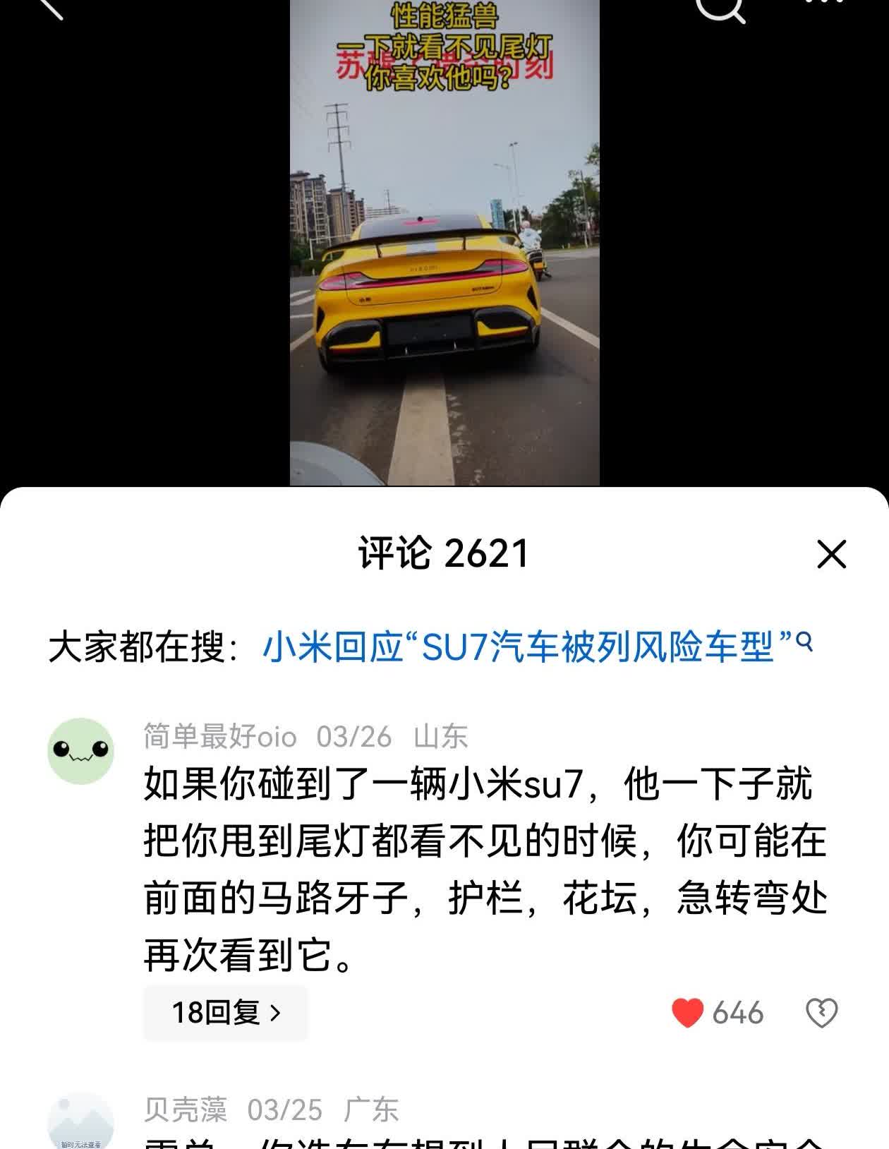 这是真的吗？是什么意思？
山东的简单最好网友这样说“如果你碰到了一辆小米su7
