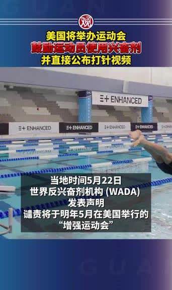美国将办运动会鼓励运动员用兴奋剂
美国要办“增强运动会”鼓励用兴奋剂，简直是胡