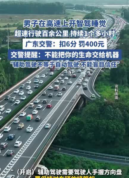 “还敢用智驾撒手不管？”近日，广东云浮，一男子在高速上开车睡觉，连续一个多小时用