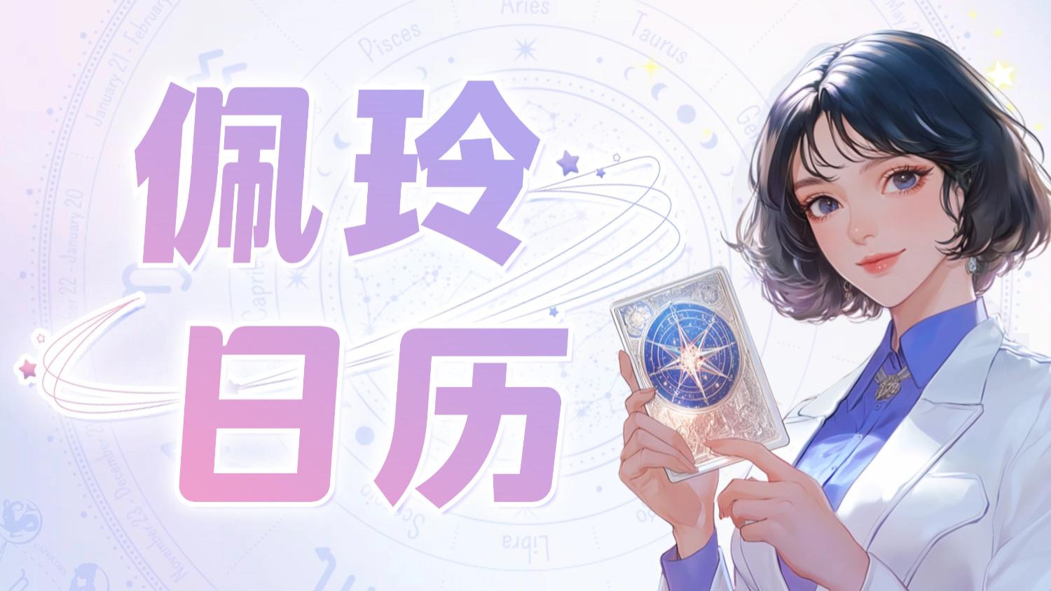 【10.31日播报】柔情艺术日 幸运星座：巨蟹座、金牛座、天秤座——Ezoey徐佩玲25年星座播报