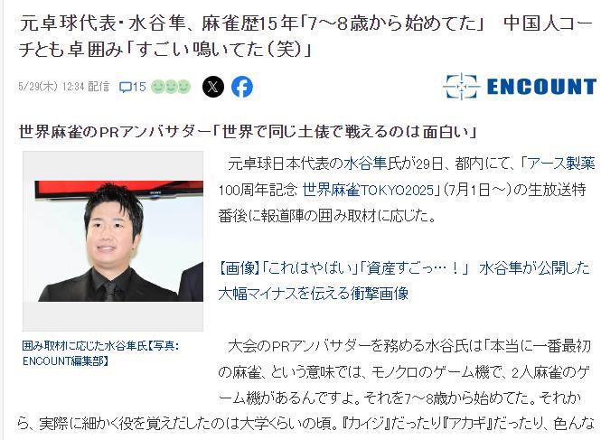 东京奥运会乒乓球混双金牌得主水谷隼如今有了新角色——成为世界麻将大使，赞中国打麻