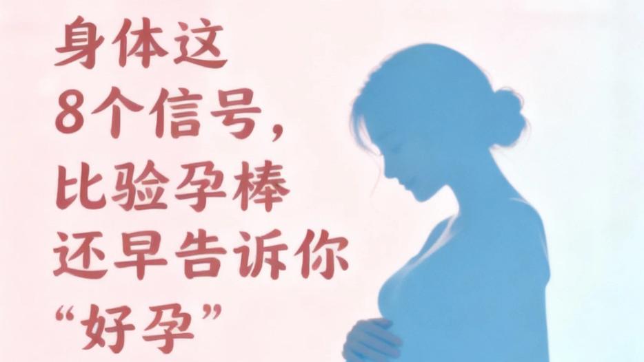 官方认证！身体这8个信号，比验孕棒还早告诉你“好孕”来了！