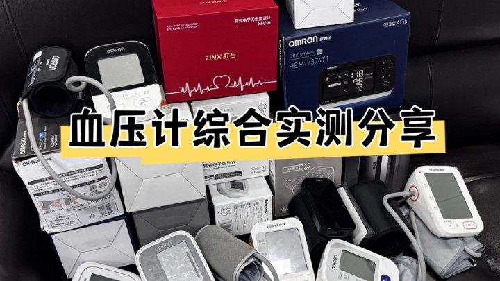 100多块钱的血压计准吗？六大热门型号测评一览