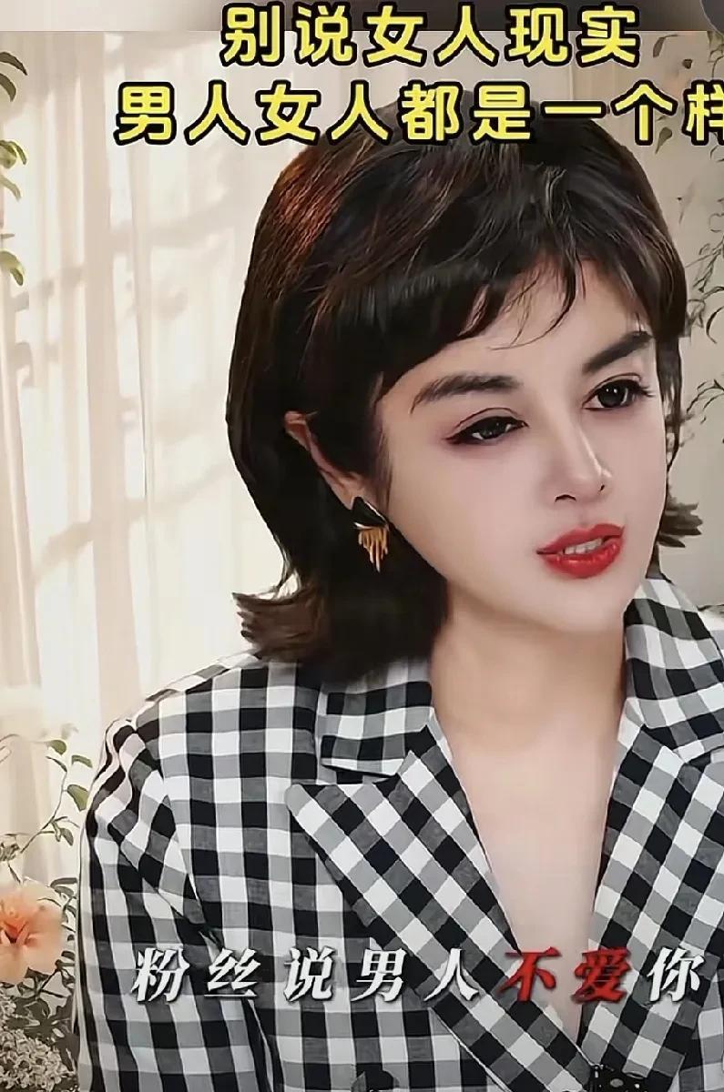 男人现实还是女人现实？其实男人女人都一样的现实。
有粉丝对于文红说，现在的男人太