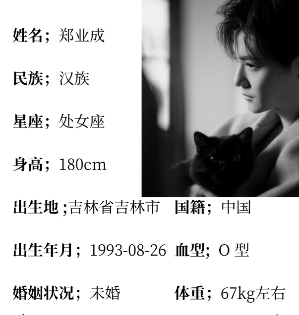 郑业成
199⃣3⃣年月日出生于吉林省吉林市，中国内地影视男演员
200⃣3⃣年