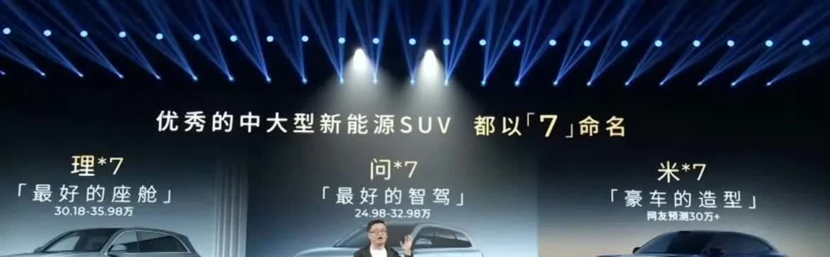 优秀的中大型新能源 SUV 都以「7」命名：
理想 L7——最好的座舱
问界