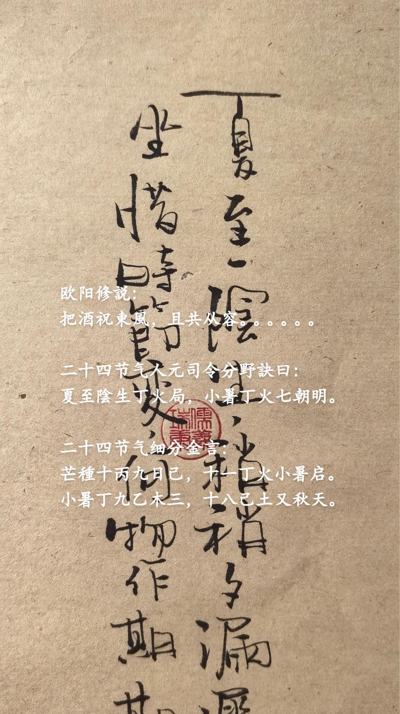 欧阳修説：
把酒祝東風，且共从容。。。。。。
二十四节气人元司令分野訣曰：
夏至