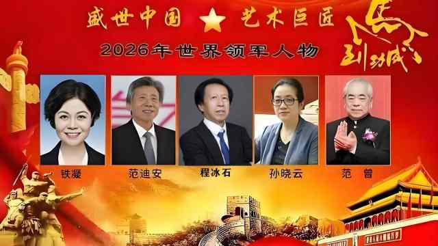 程冰石——2026年世界领军人物