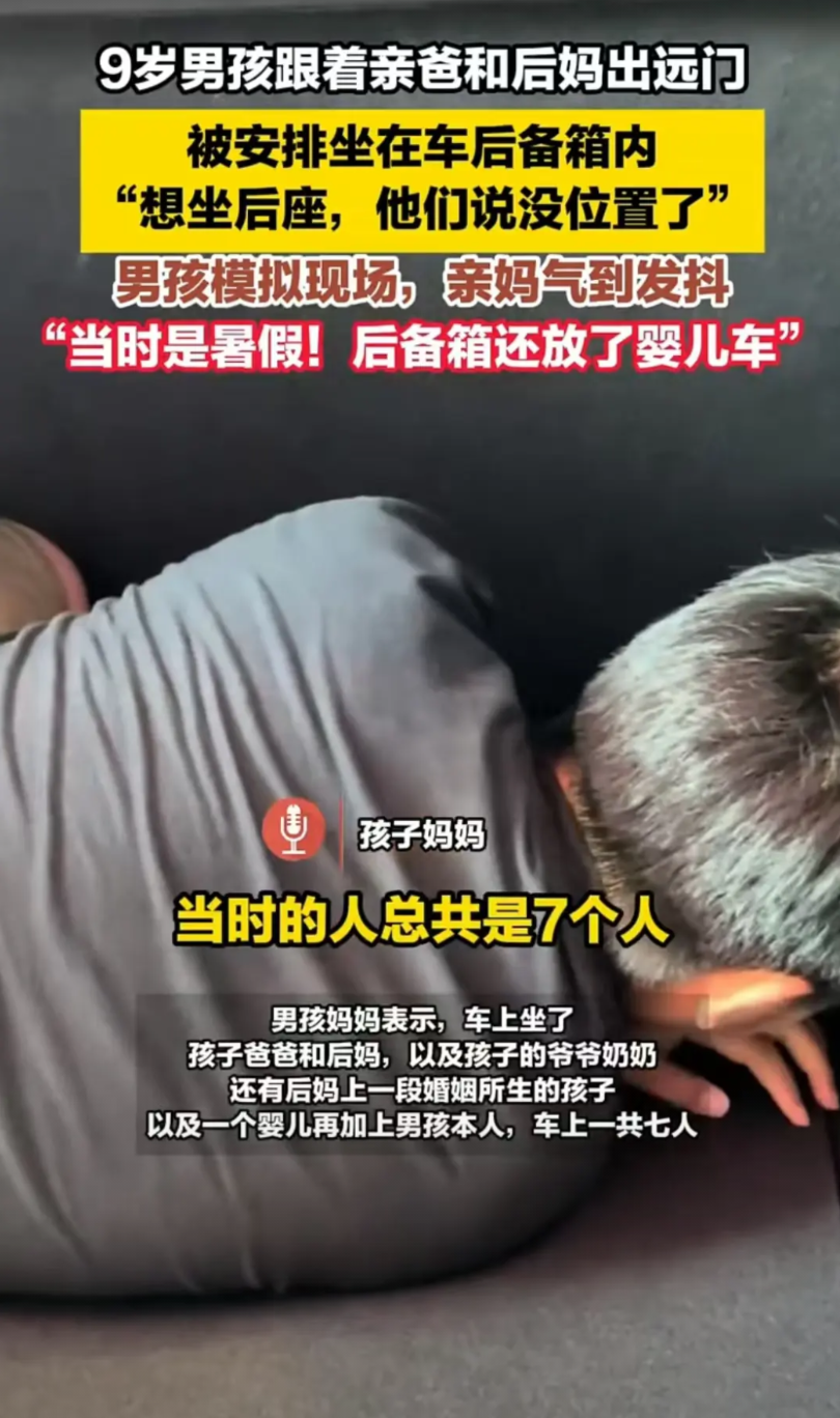 广东，一个九岁的小男孩被父亲要求躺在后备箱中。那可是七八月份的闷热天气，开的又是
