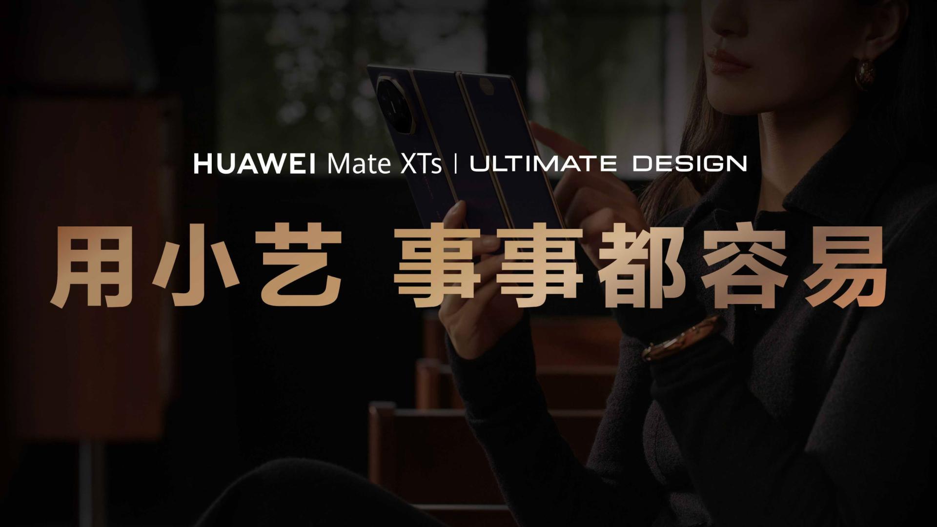 华为Mate XTs 非凡大师发布！小艺再进阶首发小艺知识库功能