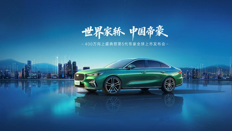 A级定位 B级体验！第5代帝豪定档11月18日全球上市