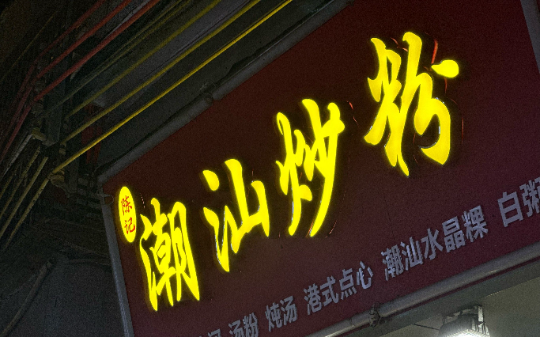 零点，我的炒粉店总会接到一个订单，可下单的人两个月前就去世了
