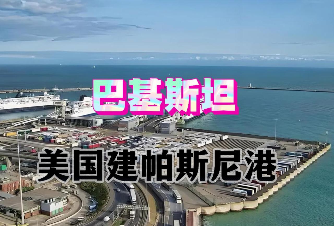 诡异啊！巴基斯坦主动要求美国来建港口，难道巴铁与我们不铁了吗？
个人认为不是的，