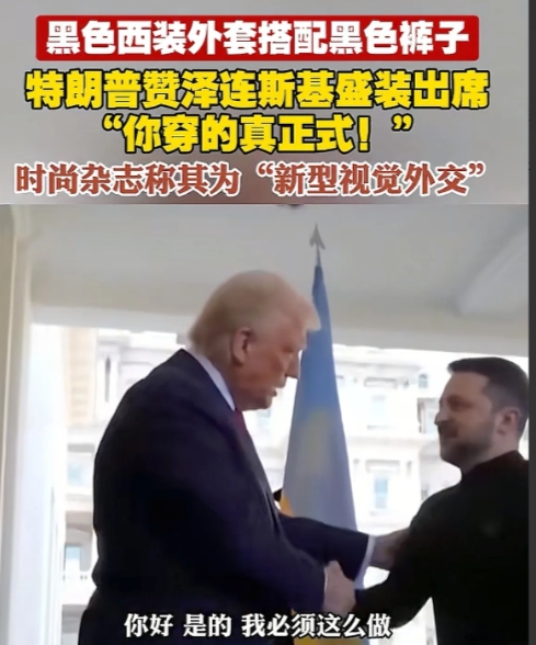 伊朗不打了，泽连斯基又回到舞台中心，今天穿上正装获得了特朗普的盛赞。