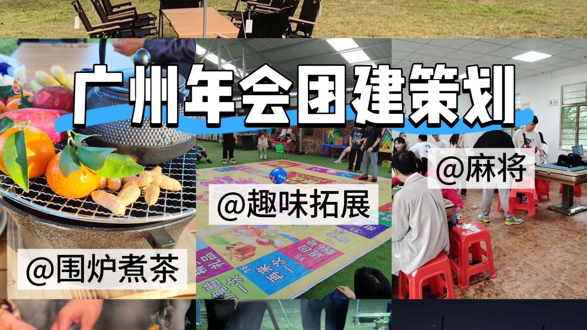 广州团建杀疯了！帽峰山生态园把「年会快乐」焊死了