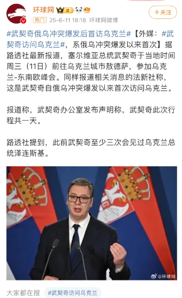 国际重磅 6月11日，塞尔维亚总统武契奇未经普同意擅自前往乌克兰……