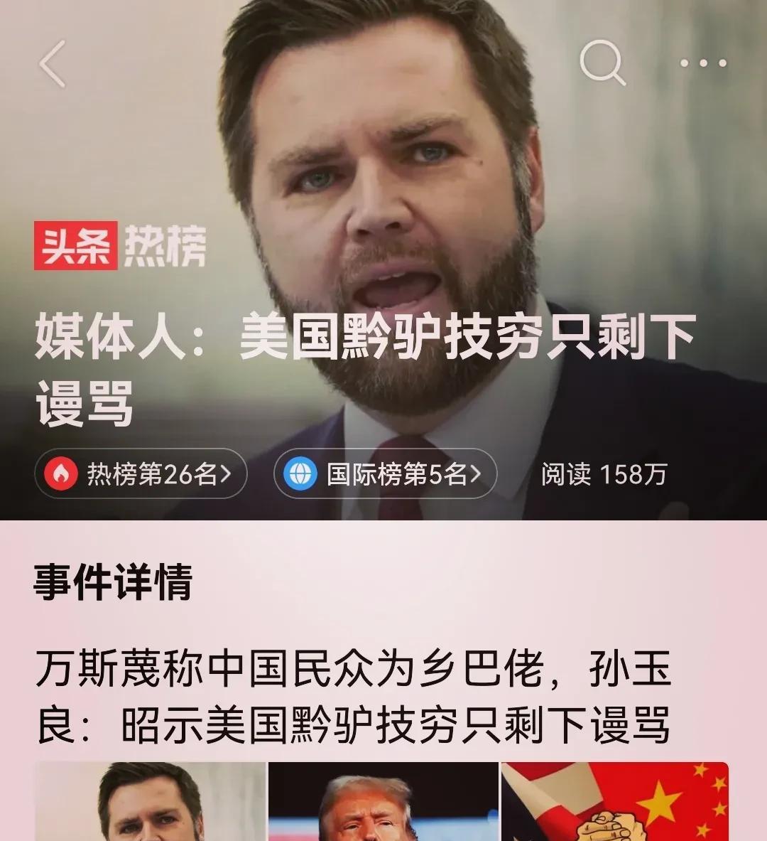 骂中国乡巴佬的万斯被美网友扒出他是母亲吸毒后乱搞生下的
美副总统恼羞成怒后骂中国