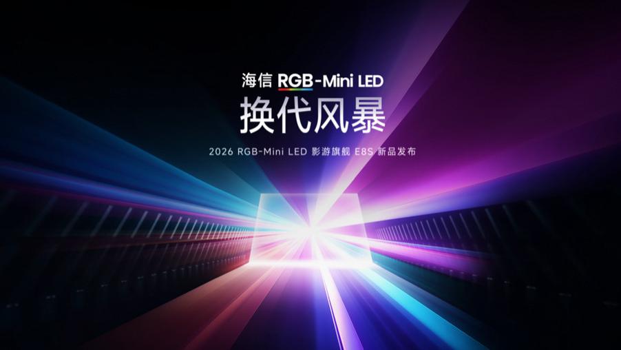 海信发布2026影游旗舰E8S新品，开启RGB-Mini LED换代风暴