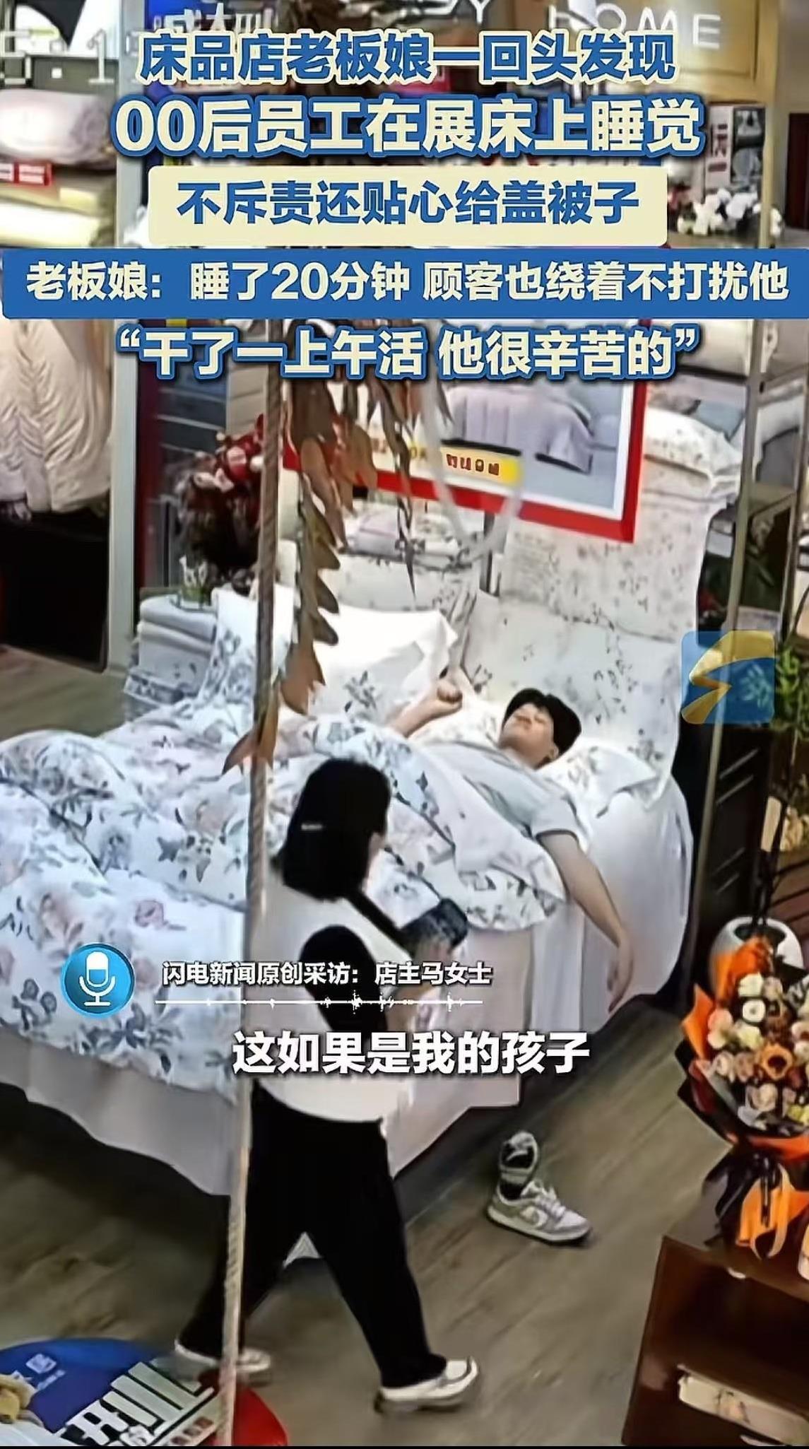 笑不活了！00后小伙去床品店上班，居然躺在展床上睡着了！老板娘发现后，一番举动令