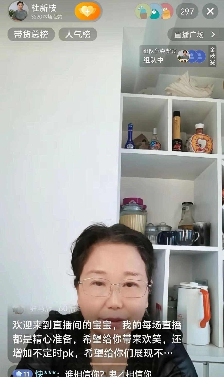 杜新枝直播卖货，直播间只有不到300人，而且不是为了买，而是为了骂她。[捂脸][