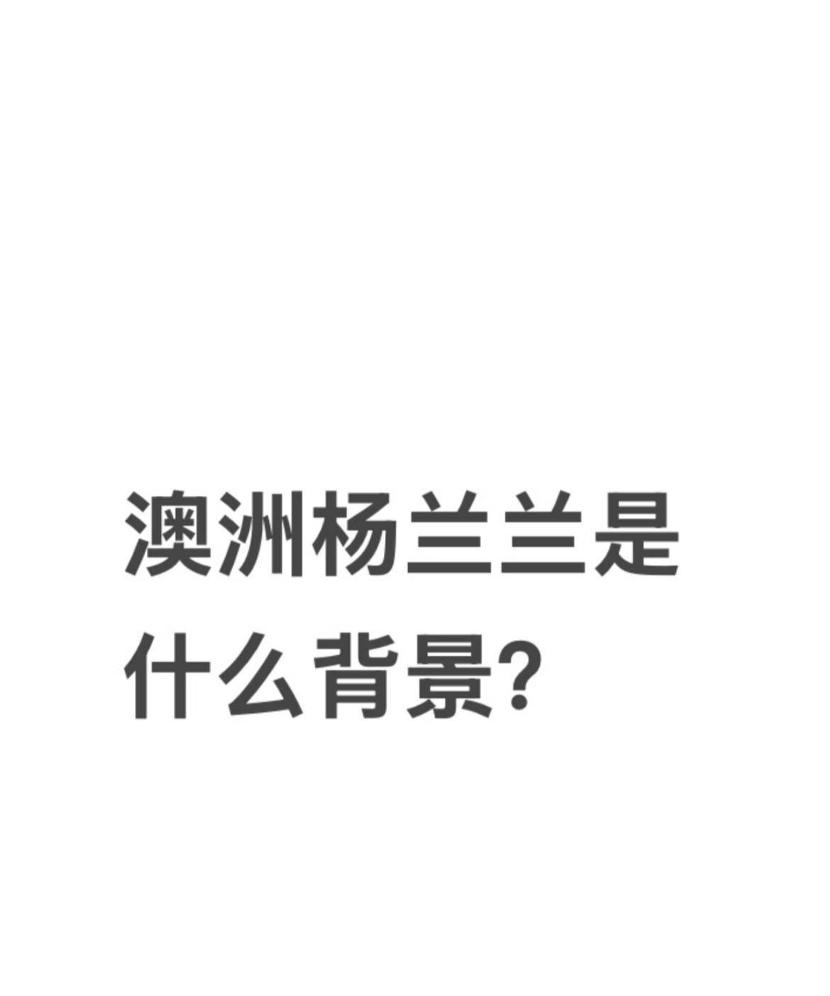杨兰兰的人生，顶级的富贵，是枷锁还是幸运？
邻居说她害羞少出门，库里南上却贴着巨