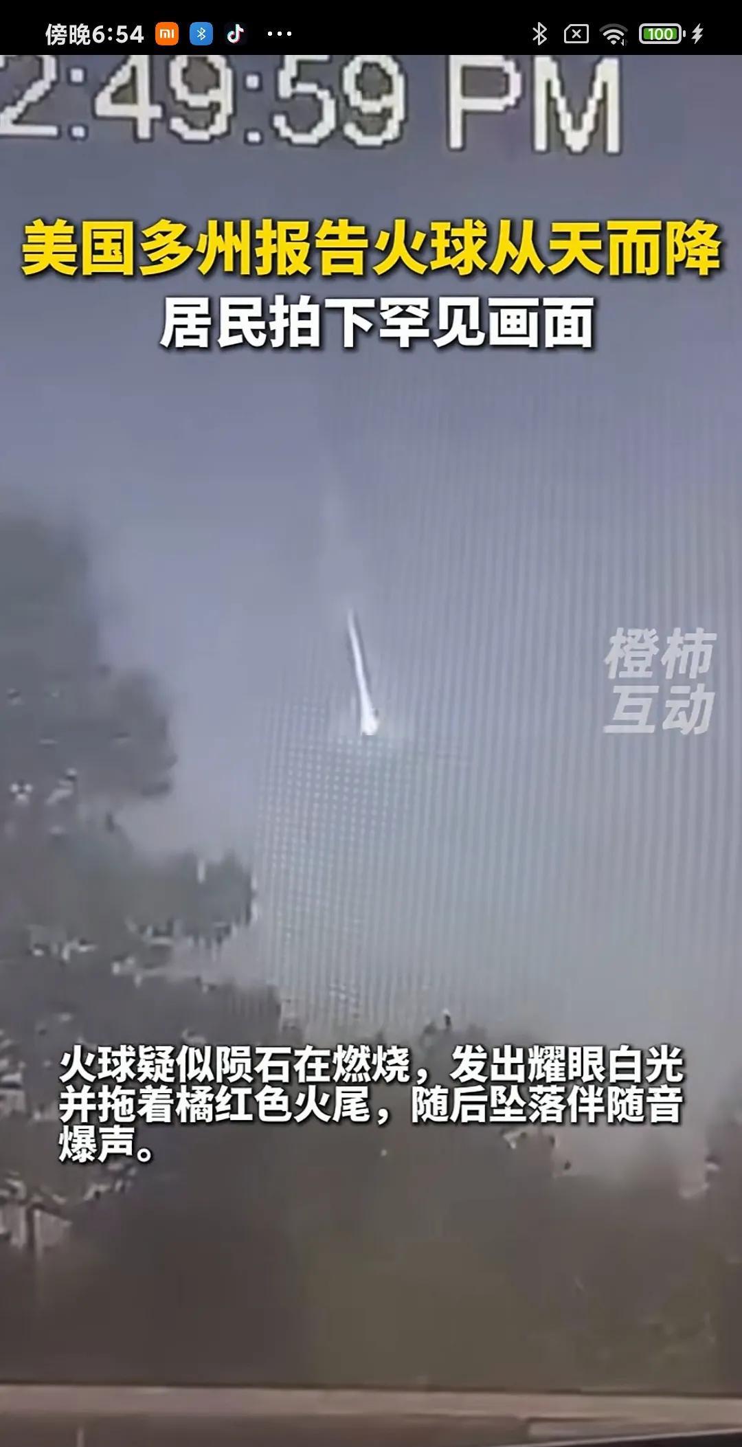 #美国多州报告火球从天而降#
居氏拍下罕见画面，美东南部至少6个州报告发现坠落火