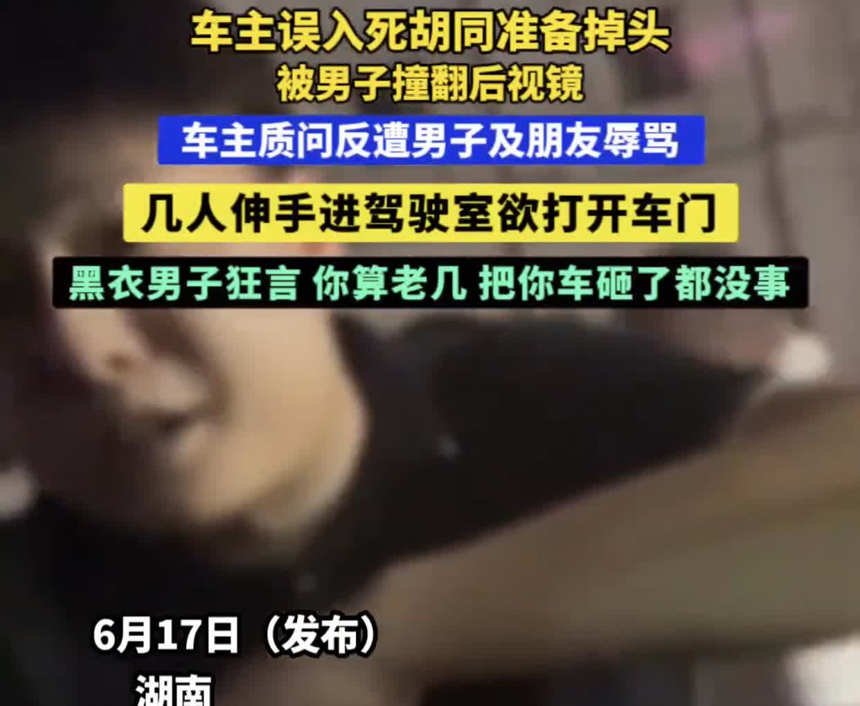 你是不是觉得现在网友可以摆平一切？
湖南一车主误入死胡同，于是他准备掉头，但因
