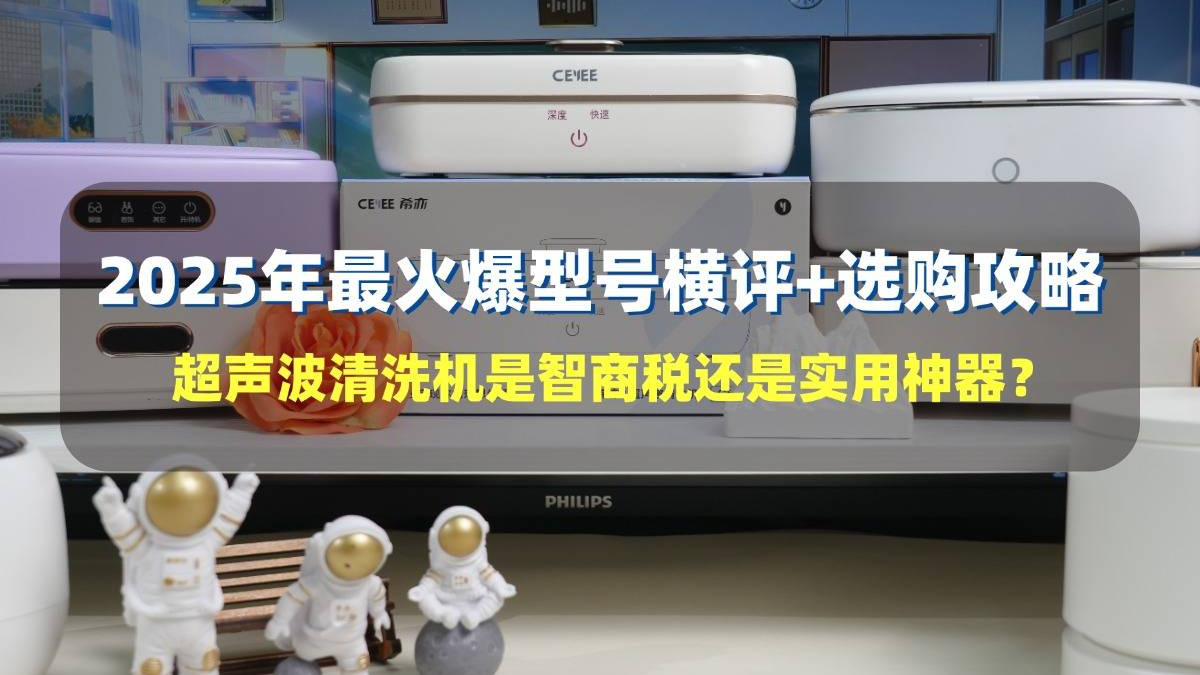超声波清洗机是智商税还是实用神器？超声波清洗机品牌排行榜前十名
