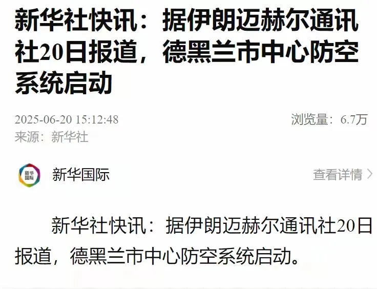 形势突然逆转！伊朗防空系统突然启动！
据媒体报道，6月19日晚，伊朗首都德黑兰市