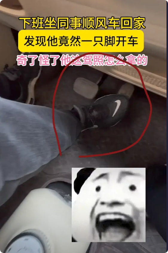 一男子下班，坐同事顺风车回家，路上发现同事一只脚在开车，左脚完全在休息，看到这操