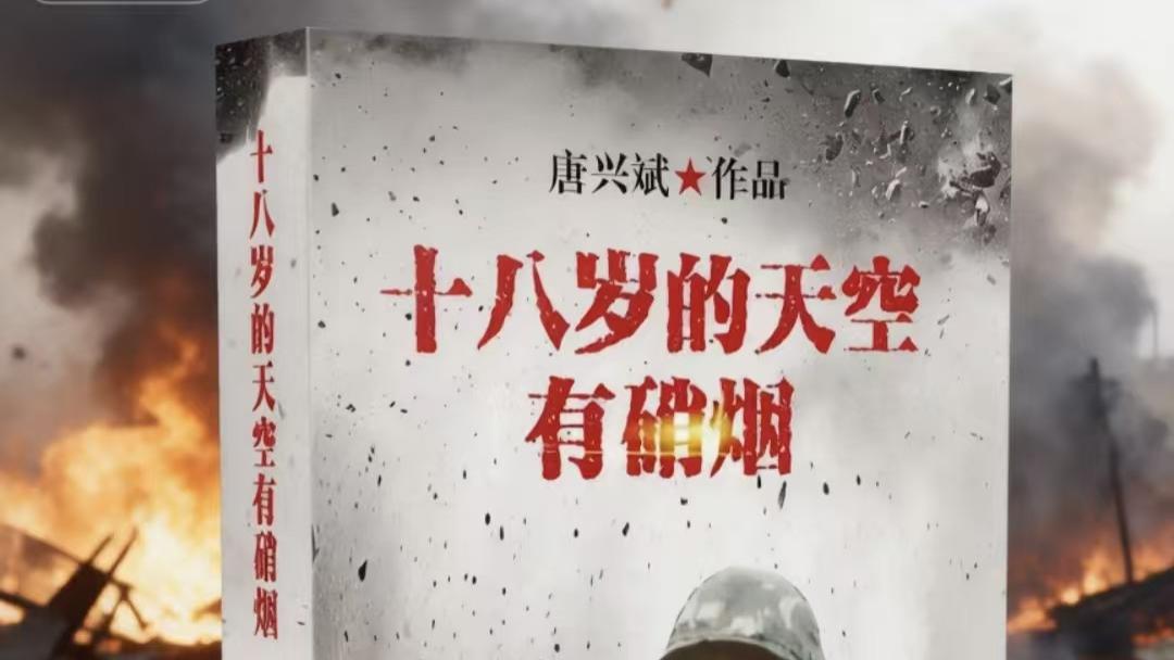 莫留亏欠，重温刻骨之记忆————纪实文学《十八岁的天空有硝烟》由百家文艺出版社荣誉出版