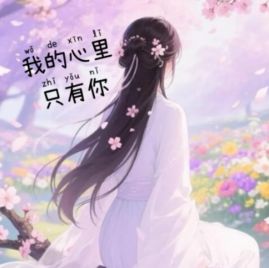 情人
之间最舒服
莫过于
彼此相知相惜
你忙
我不扰
我累
你懂我
一个愿意说