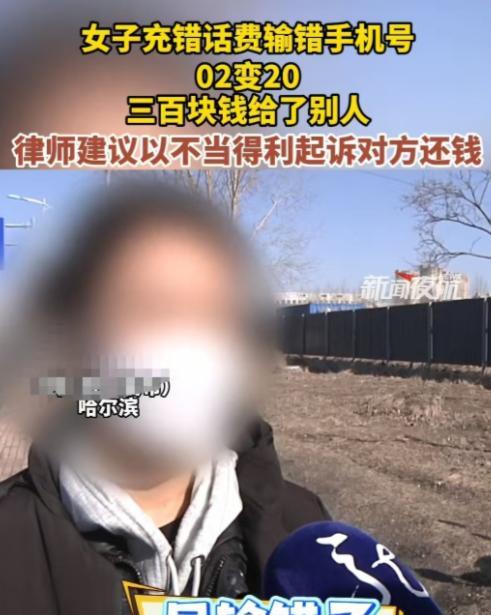 “太离谱了！”哈尔滨一女子原本想给父亲充300元的话费，但不小心把02输成了20