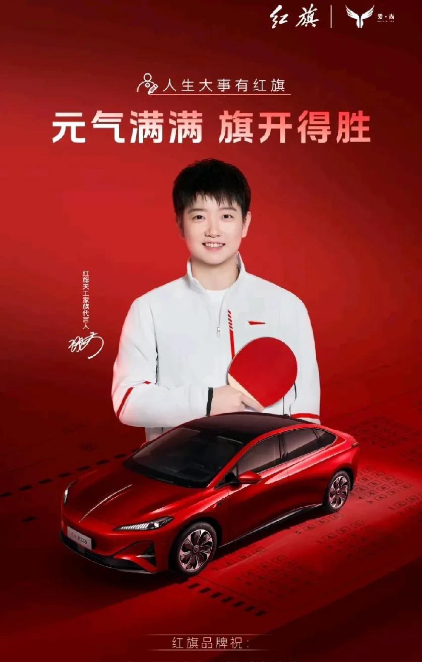 孙颖莎携手红旗品牌，
为全国考生红运护航。
莎莎红色背景红色球拍，
红色氛围感拉