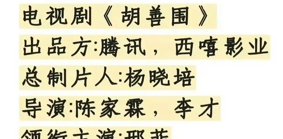 这就是大爆剧的红利吧！

绝世大女主饼《胡善围》的网传女主由孟子义变成了邢菲