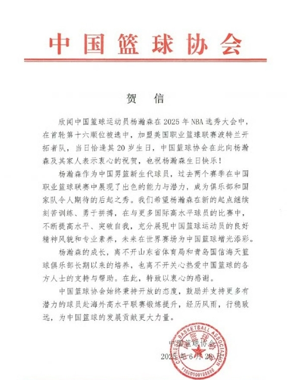 中国篮协向杨瀚森发来了贺信。