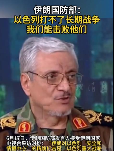 伊朗国防部：以色列打不了长期战争我们能击败他们
伊朗国防部这话可不是瞎说，因为就