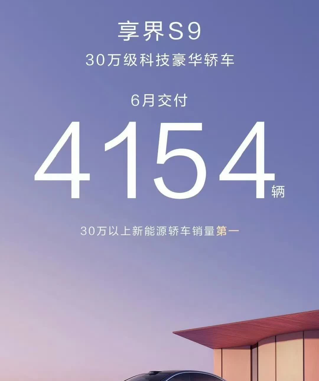 享界S9，6月交付4154辆，30万以上新能源轿车销量第一！
享界也是慢慢好起