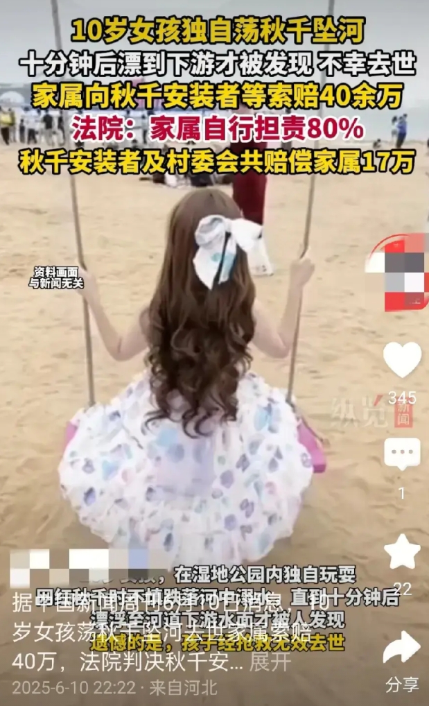 现在有的人遇到事能赖别人绝不赖自己！！
10岁的小女孩独自在湿地公园荡秋千意外坠