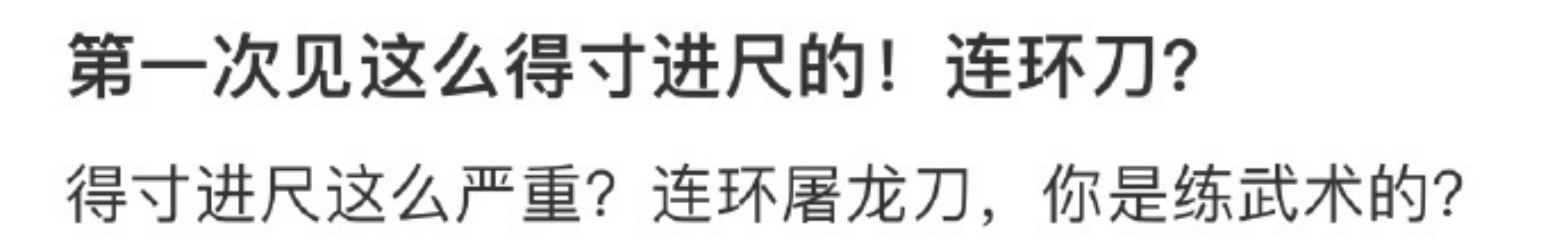 第一次见这么得寸进尺的