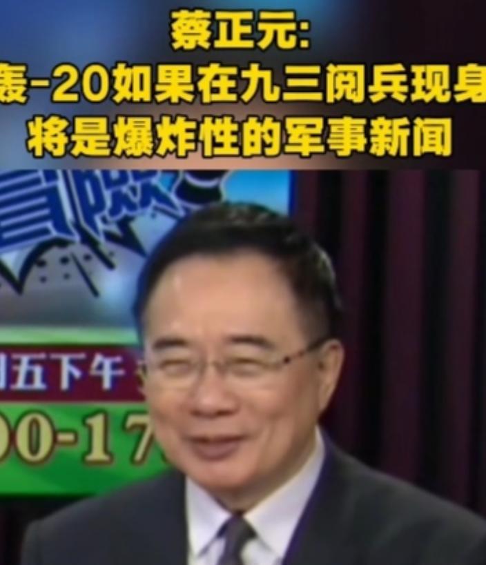 蔡正元说了句狠话：“轰-20如果在九三阅兵现身，将是爆炸性的军事新闻。”
大家怎